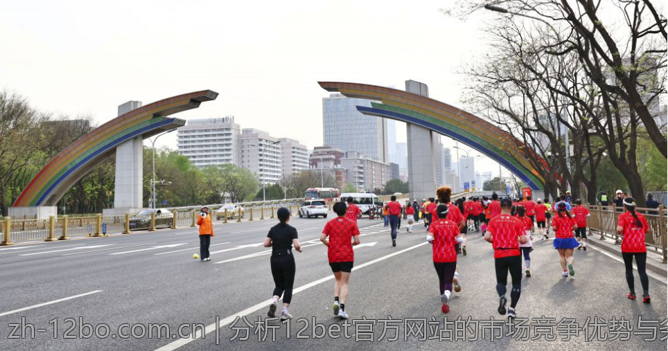 分析12bet官方网站的市场竞争优势与劣势